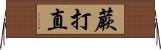 蕨打直 Horizontal Wall Scroll