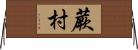 蕨村 Horizontal Wall Scroll