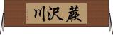 蕨沢川 Horizontal Wall Scroll