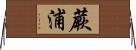 蕨浦 Horizontal Wall Scroll