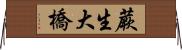 蕨生大橋 Horizontal Wall Scroll