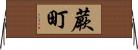 蕨町 Horizontal Wall Scroll