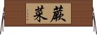 蕨菜 Horizontal Wall Scroll