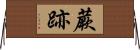 蕨跡 Horizontal Wall Scroll