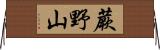 蕨野山 Horizontal Wall Scroll