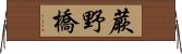 蕨野橋 Horizontal Wall Scroll