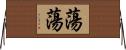 蕩蕩 Horizontal Wall Scroll