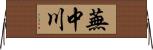 蕪中川 Horizontal Wall Scroll
