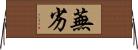 蕪劣 Horizontal Wall Scroll