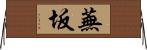 蕪坂 Horizontal Wall Scroll