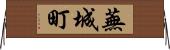 蕪城町 Horizontal Wall Scroll