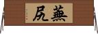 蕪尻 Horizontal Wall Scroll
