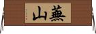 蕪山 Horizontal Wall Scroll