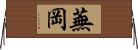 蕪岡 Horizontal Wall Scroll