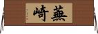 蕪崎 Horizontal Wall Scroll