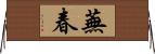 蕪春 Horizontal Wall Scroll