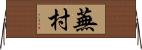 蕪村 Horizontal Wall Scroll