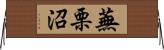 蕪栗沼 Horizontal Wall Scroll