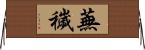 蕪穢 Horizontal Wall Scroll