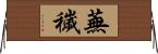 蕪穢 Horizontal Wall Scroll