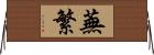 蕪繁 Horizontal Wall Scroll