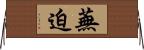 蕪迫 Horizontal Wall Scroll