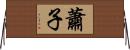 蕭子 Horizontal Wall Scroll