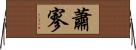 蕭寥 Horizontal Wall Scroll