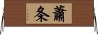 蕭条 Horizontal Wall Scroll