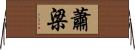 蕭梁 Horizontal Wall Scroll