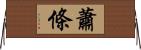 蕭條 Horizontal Wall Scroll