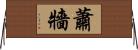 蕭牆 Horizontal Wall Scroll
