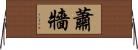 蕭牆 Horizontal Wall Scroll