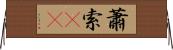 蕭索(oK) Horizontal Wall Scroll