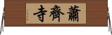 蕭齊寺 Horizontal Wall Scroll