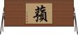 蕷 Horizontal Wall Scroll