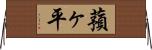 蕷ヶ平 Horizontal Wall Scroll