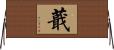 蕺 Horizontal Wall Scroll