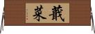 蕺菜 Horizontal Wall Scroll