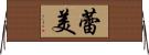 蕾美 Horizontal Wall Scroll