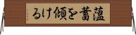 薀蓄を傾ける Horizontal Wall Scroll