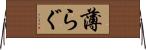 薄らぐ Horizontal Wall Scroll