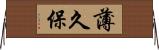 薄久保 Horizontal Wall Scroll