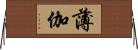 薄伽 Horizontal Wall Scroll