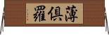 薄倶羅 Horizontal Wall Scroll