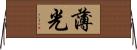 薄光 Horizontal Wall Scroll