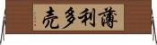 薄利多売 Horizontal Wall Scroll