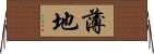 薄地 Horizontal Wall Scroll