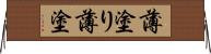 薄塗り Horizontal Wall Scroll