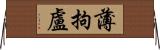 薄拘盧 Horizontal Wall Scroll